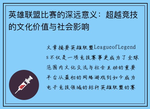 英雄联盟比赛的深远意义：超越竞技的文化价值与社会影响