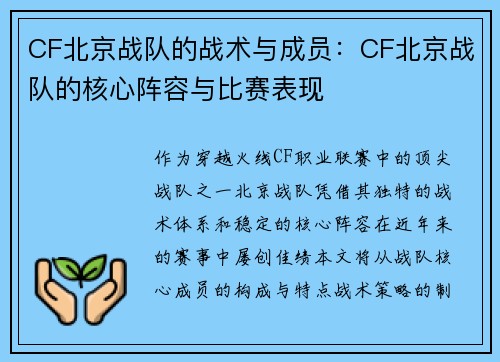 CF北京战队的战术与成员：CF北京战队的核心阵容与比赛表现