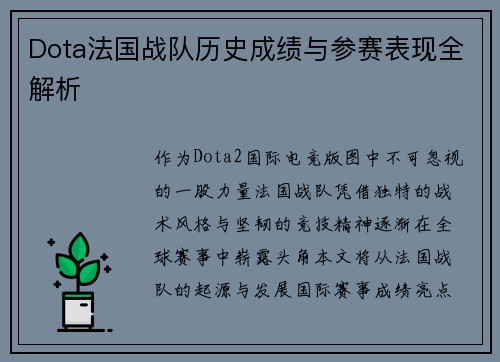 Dota法国战队历史成绩与参赛表现全解析