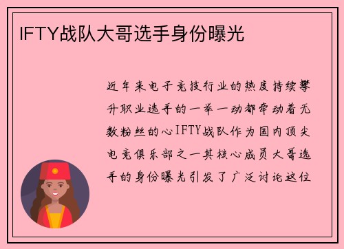 IFTY战队大哥选手身份曝光