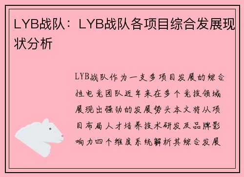 LYB战队：LYB战队各项目综合发展现状分析