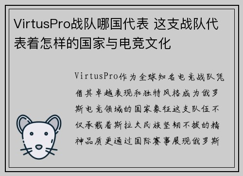 VirtusPro战队哪国代表 这支战队代表着怎样的国家与电竞文化