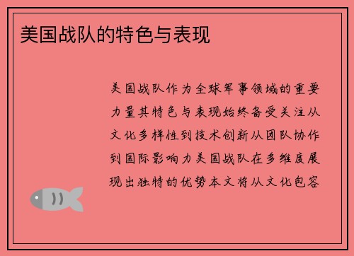 美国战队的特色与表现