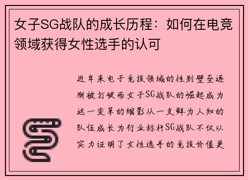 女子SG战队的成长历程：如何在电竞领域获得女性选手的认可