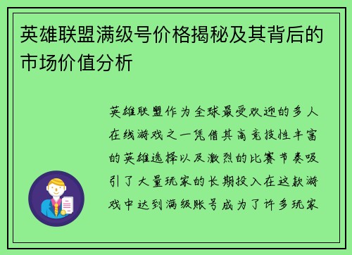 英雄联盟满级号价格揭秘及其背后的市场价值分析