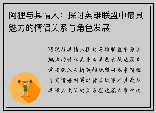 阿狸与其情人：探讨英雄联盟中最具魅力的情侣关系与角色发展