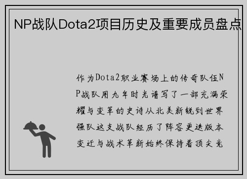 NP战队Dota2项目历史及重要成员盘点