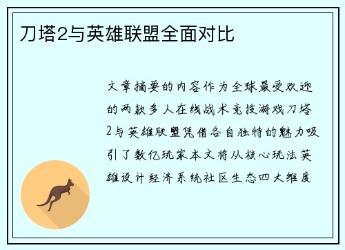 刀塔2与英雄联盟全面对比