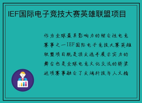 IEF国际电子竞技大赛英雄联盟项目