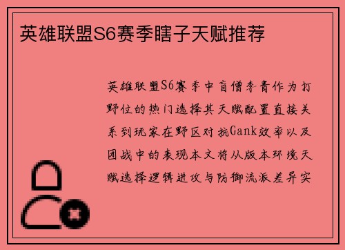 英雄联盟S6赛季瞎子天赋推荐