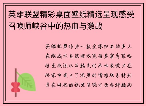 英雄联盟精彩桌面壁纸精选呈现感受召唤师峡谷中的热血与激战