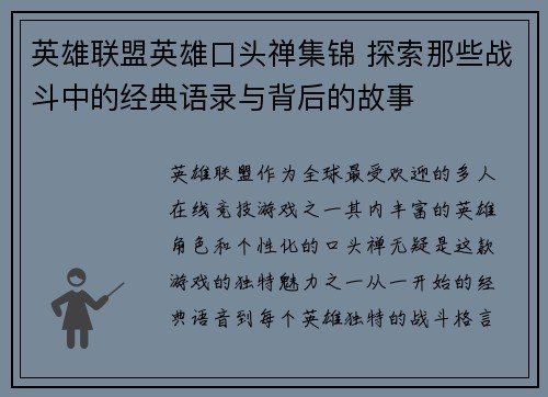 英雄联盟英雄口头禅集锦 探索那些战斗中的经典语录与背后的故事