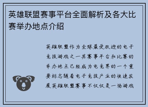 英雄联盟赛事平台全面解析及各大比赛举办地点介绍