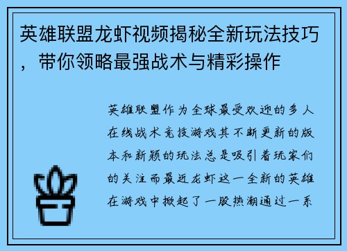 英雄联盟龙虾视频揭秘全新玩法技巧，带你领略最强战术与精彩操作