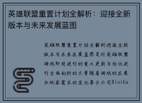 英雄联盟重置计划全解析：迎接全新版本与未来发展蓝图