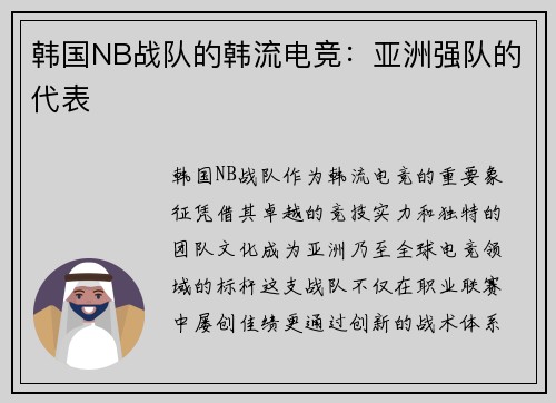 韩国NB战队的韩流电竞：亚洲强队的代表