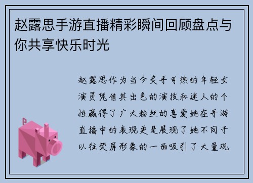 赵露思手游直播精彩瞬间回顾盘点与你共享快乐时光