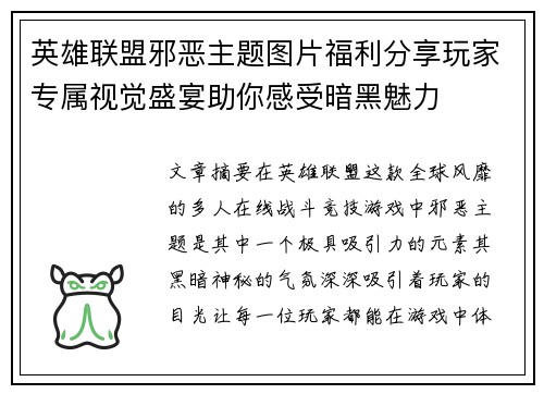 英雄联盟邪恶主题图片福利分享玩家专属视觉盛宴助你感受暗黑魅力