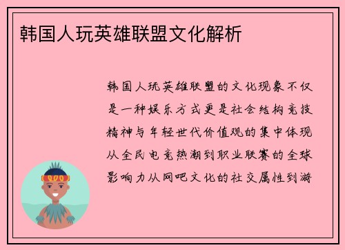 韩国人玩英雄联盟文化解析