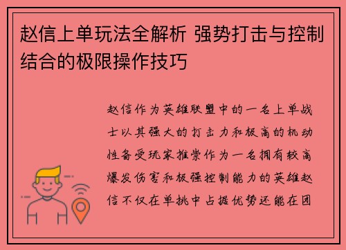 赵信上单玩法全解析 强势打击与控制结合的极限操作技巧