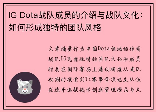 IG Dota战队成员的介绍与战队文化：如何形成独特的团队风格