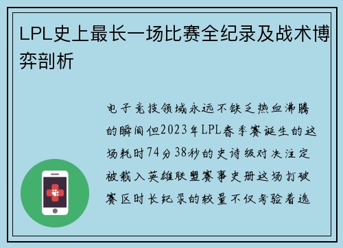 LPL史上最长一场比赛全纪录及战术博弈剖析