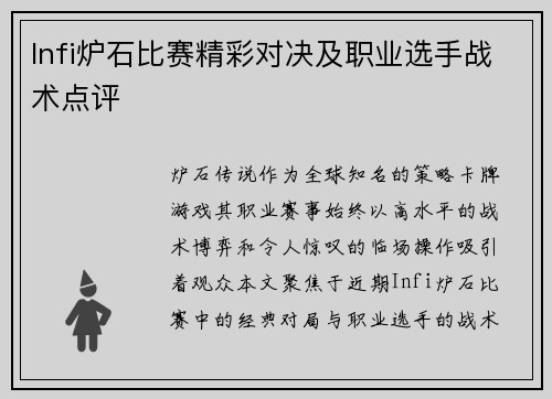 Infi炉石比赛精彩对决及职业选手战术点评