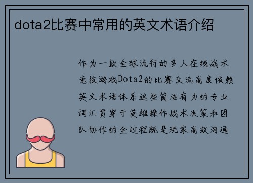 dota2比赛中常用的英文术语介绍
