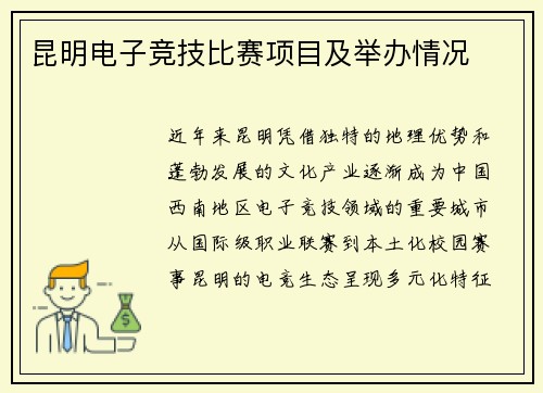 昆明电子竞技比赛项目及举办情况