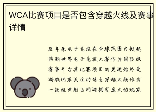 WCA比赛项目是否包含穿越火线及赛事详情