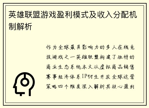 英雄联盟游戏盈利模式及收入分配机制解析