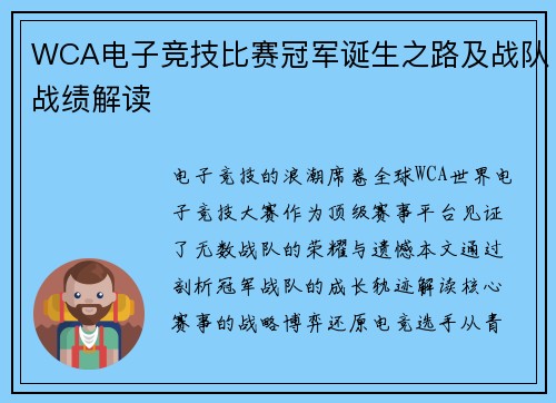 WCA电子竞技比赛冠军诞生之路及战队战绩解读