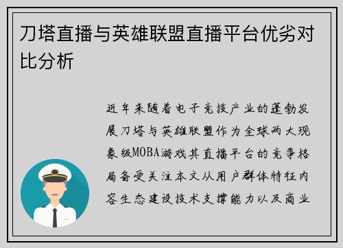 刀塔直播与英雄联盟直播平台优劣对比分析