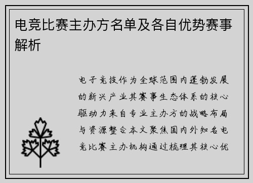 电竞比赛主办方名单及各自优势赛事解析