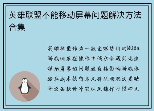 英雄联盟不能移动屏幕问题解决方法合集