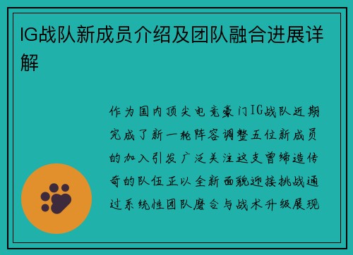 IG战队新成员介绍及团队融合进展详解