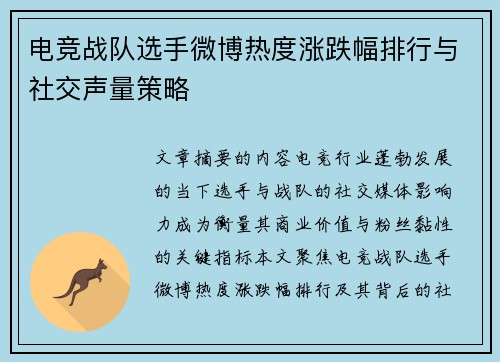 电竞战队选手微博热度涨跌幅排行与社交声量策略