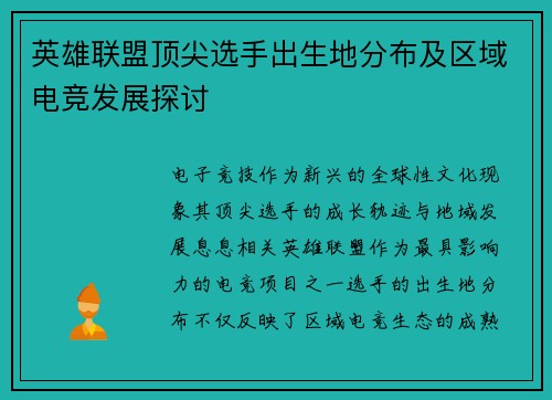 英雄联盟顶尖选手出生地分布及区域电竞发展探讨