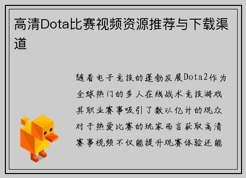 高清Dota比赛视频资源推荐与下载渠道