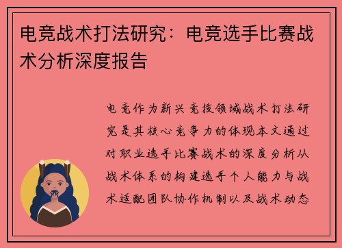 电竞战术打法研究：电竞选手比赛战术分析深度报告