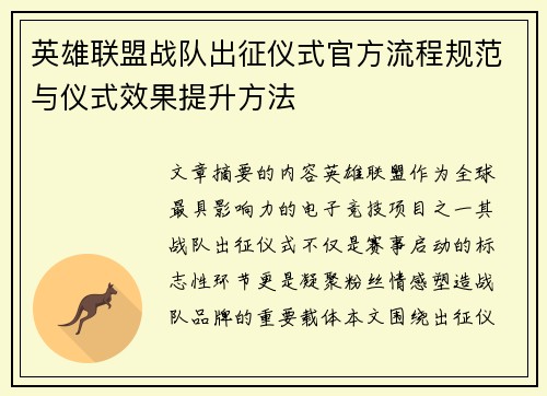 英雄联盟战队出征仪式官方流程规范与仪式效果提升方法