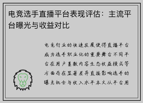 电竞选手直播平台表现评估：主流平台曝光与收益对比
