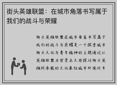 街头英雄联盟：在城市角落书写属于我们的战斗与荣耀
