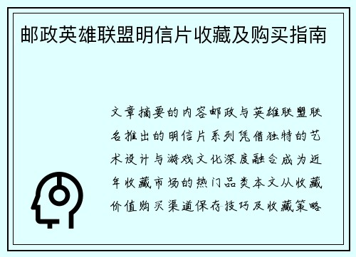 邮政英雄联盟明信片收藏及购买指南