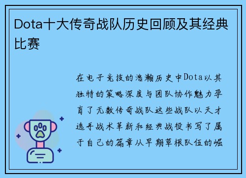 Dota十大传奇战队历史回顾及其经典比赛