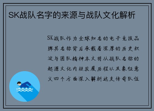 SK战队名字的来源与战队文化解析
