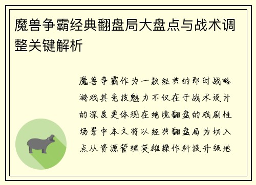 魔兽争霸经典翻盘局大盘点与战术调整关键解析