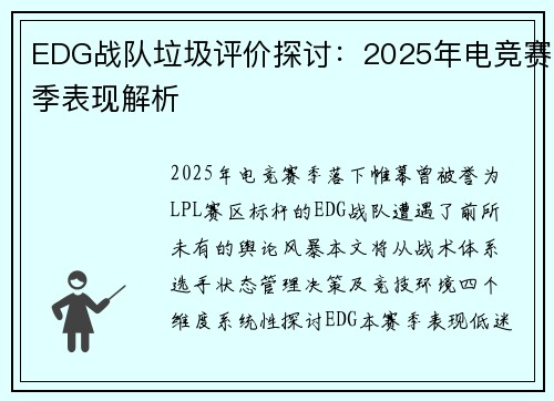 EDG战队垃圾评价探讨：2025年电竞赛季表现解析