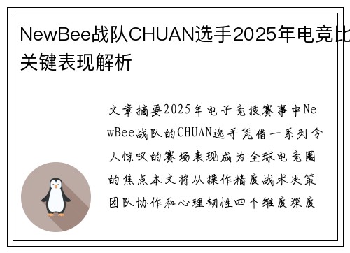 NewBee战队CHUAN选手2025年电竞比赛关键表现解析