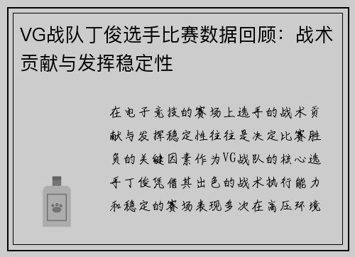VG战队丁俊选手比赛数据回顾：战术贡献与发挥稳定性